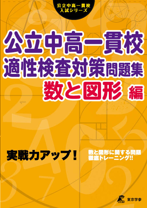 公立中高一貫校適性検査対策問題集　数と図形編