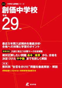 創価中学校　平成29年度葉