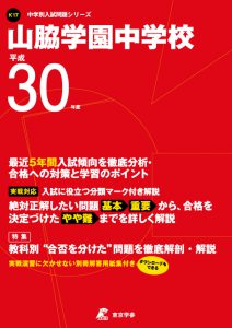 山脇学園中学校 平成30年度 過去問