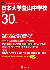 日本大学豊山中学校 平成30年度 過去問