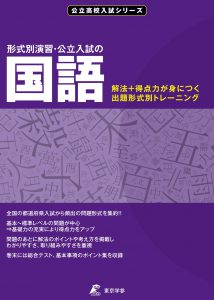 公立高校入試シリーズ 形式別演習・公立入試の国語問題集