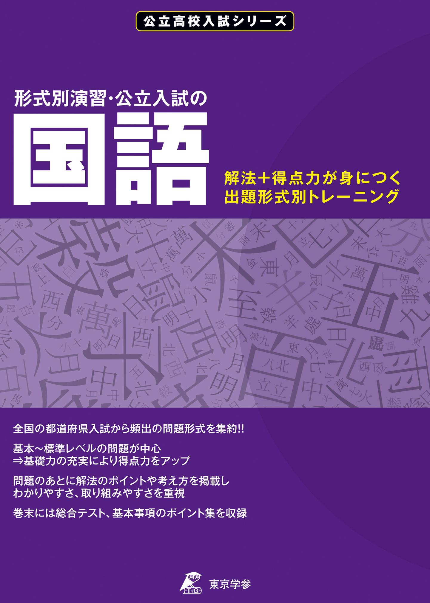 形式別演習・公立入試の国語　公立高校入試シリーズ