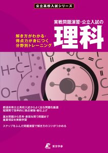 公立高校入試シリーズ 実戦問題演習・公立入試の理科問題集