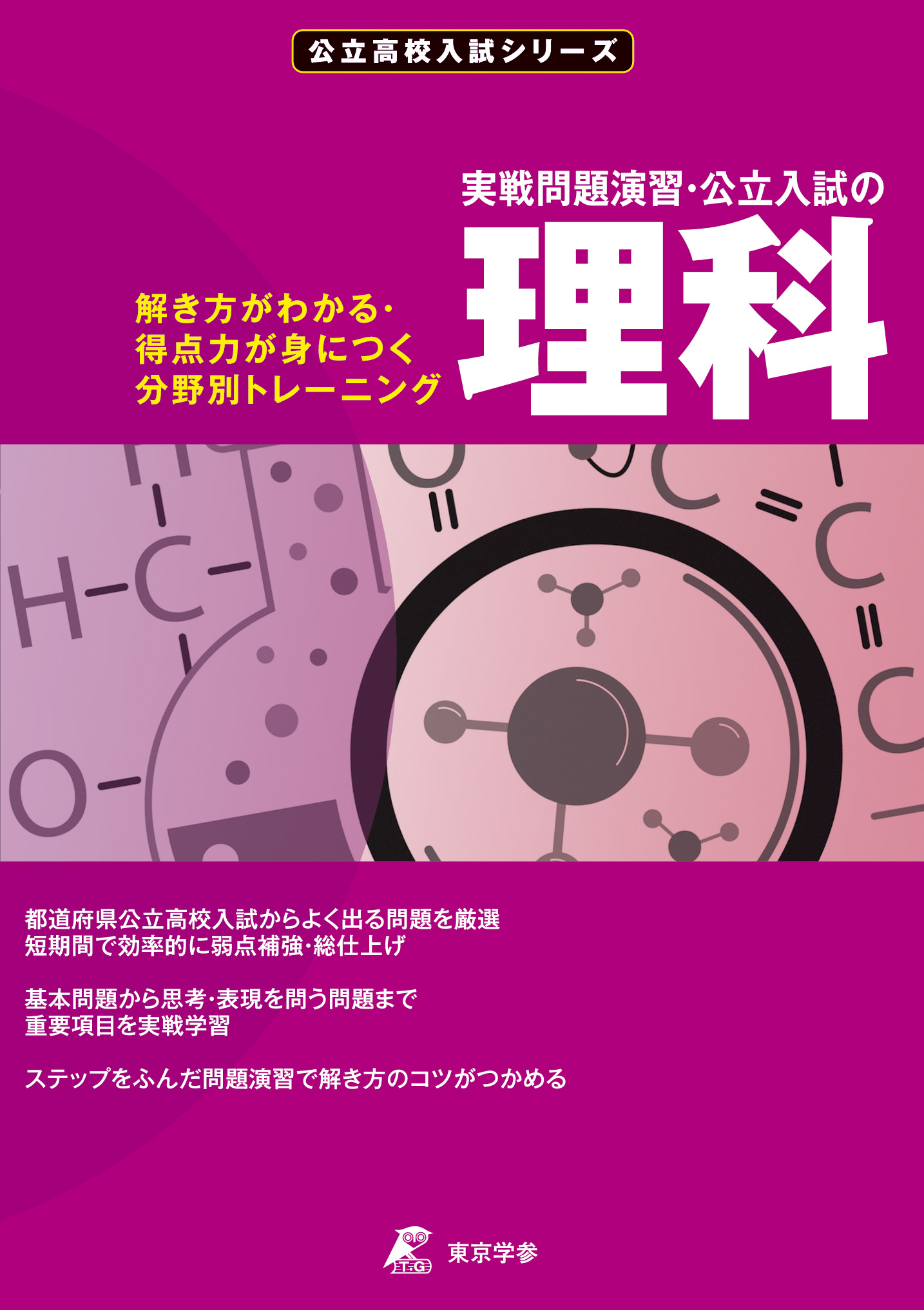 実戦問題演習・公立入試の理科　公立高校入試シリーズ