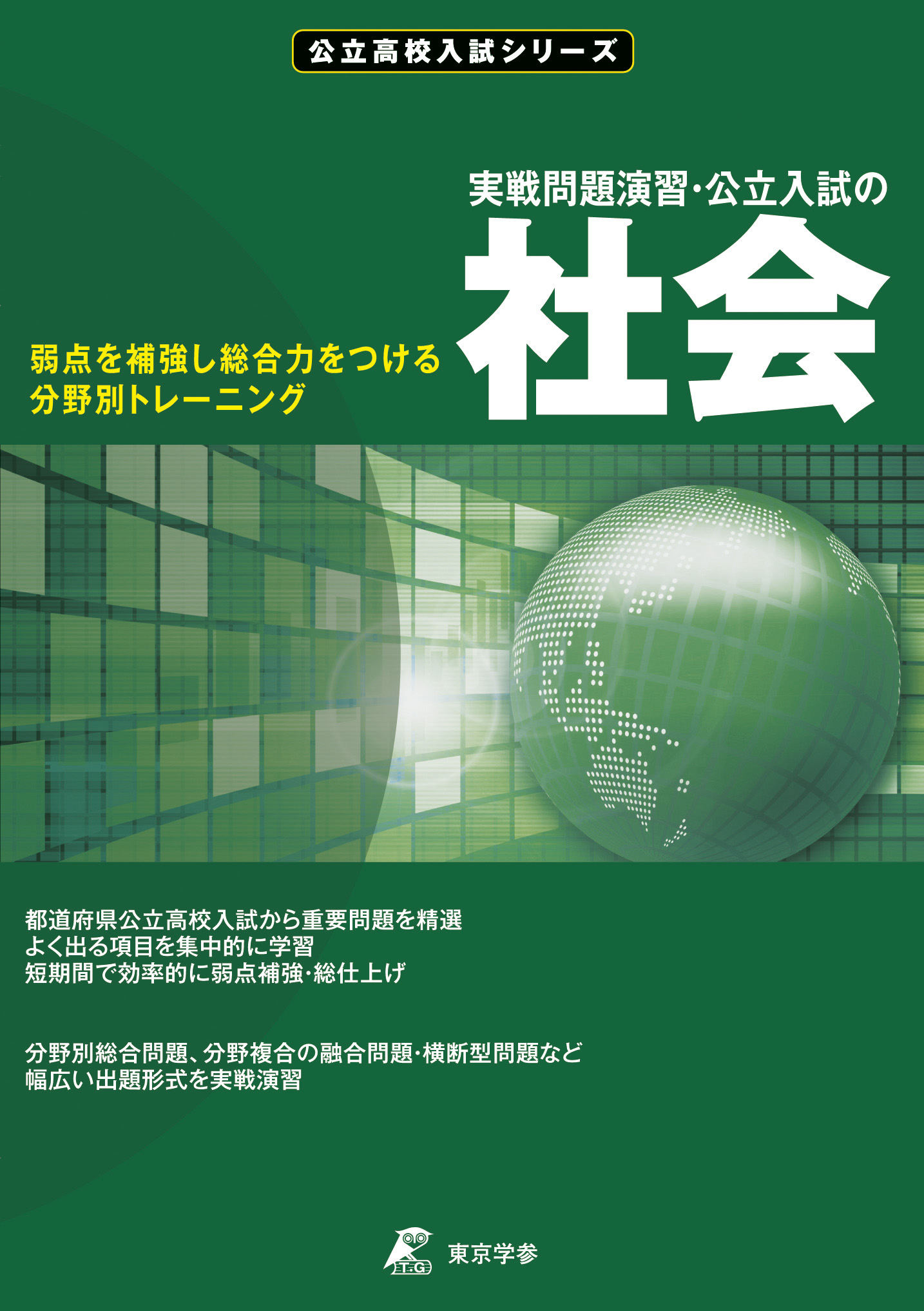 実戦問題演習・公立入試の社会　公立高校入試シリーズ