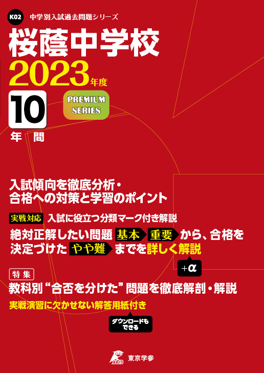 桜蔭中学校 中学受験過去問題集 中学入試 高校入試過去問題集 受験用問題集の東京学参