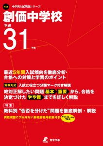 創価中学校 平成31年度 過去問