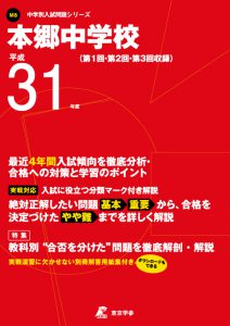 本郷中学校 平成31年度　過去問