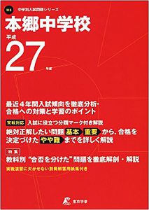 本郷中学校 平成27年度 過去問