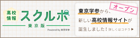 東京都で高校受験をするなら 「スクルポ」におまかせ！