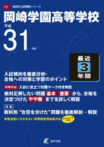 岡崎学園高校の過去問平成31年度版