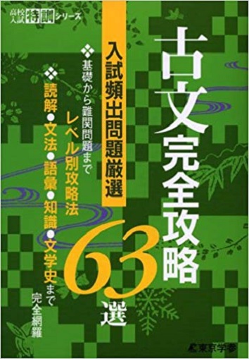 古文完全攻略63選　高校入試特訓シリーズ