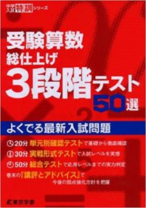 中学入試特訓シリーズ 受験算数総仕上げ３段階テスト５０選