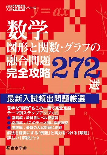 数学 図形と関数 グラフの融合問題完全攻略272選 高校入試特訓シリーズ 高校受験用問題集 中学入試 高校入試過去問題集 受験用問題集の東京学参