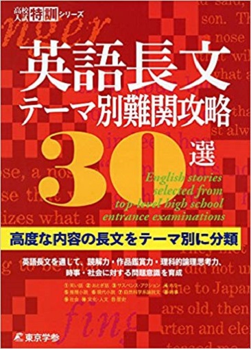 英語長文テーマ別難関攻略30選 高校入試特訓シリーズ 高校受験用問題集 中学入試 高校入試過去問題集 受験用問題集の東京学参