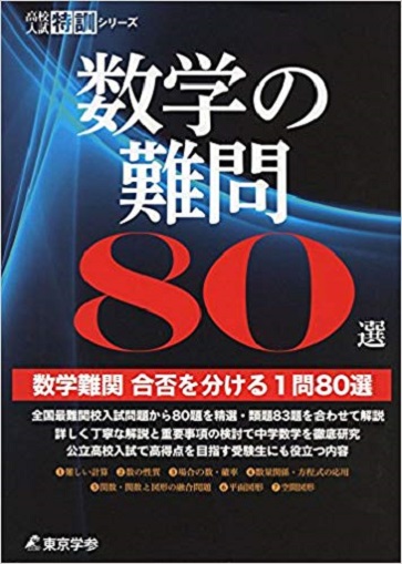 数学の難問80選　高校入試特訓シリーズ