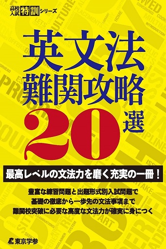 英文法難関攻略選 高校入試特訓シリーズ 高校受験用問題集 中学入試 高校入試過去問題集 受験用問題集の東京学参