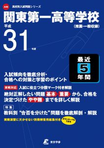 関東第一高等学校 平成31年度 過去問