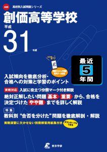 創価高等学校 平成31年度 過去問