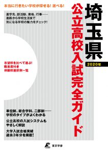 学校案内・受験ガイド 埼玉県 公立高校入試完全ガイド2020