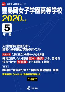 豊島岡女子学園高校の過去問2020年度版