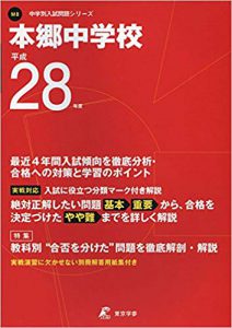 本郷中学校の過去問平成28年度版