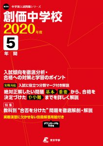 創価中学校の過去問2020年度版