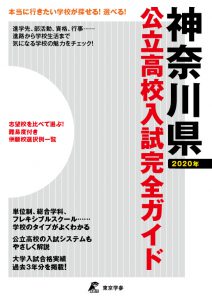 学校案内・受験ガイド 神奈川県 公立高校入試完全ガイド2020
