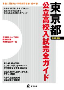 学校案内・受験ガイド 東京都 公立高校入試完全ガイド2020