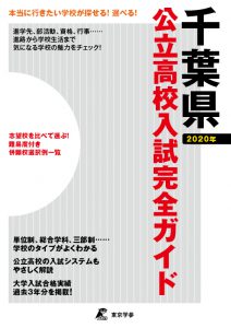 学校案内・受験ガイド 千葉県 公立高校入試完全ガイド2020