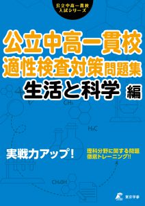 公立中高一貫校の適性検査対策問題集