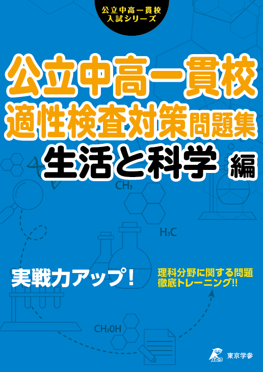 公立中高一貫校適性検査対策問題集 生活と科学編 | 公立中高一貫校適性