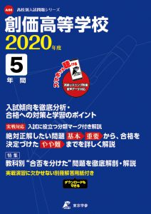 創価高校の過去問2020年度版