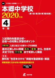 本郷中学校の過去問2020年度版
