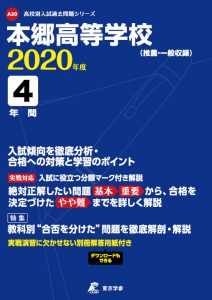 本郷高校の過去問2020年度版