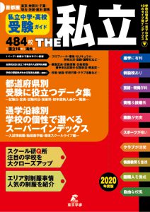 首都圏私立中・高受験ガイド THE私立 2020年度