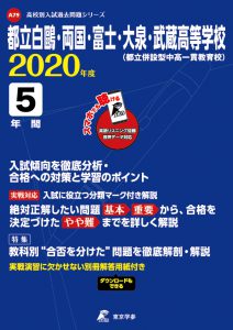 都立白鴎・両国・富士・大泉・武佐　都立高校の過去問2020年度版ータ対応 過去問