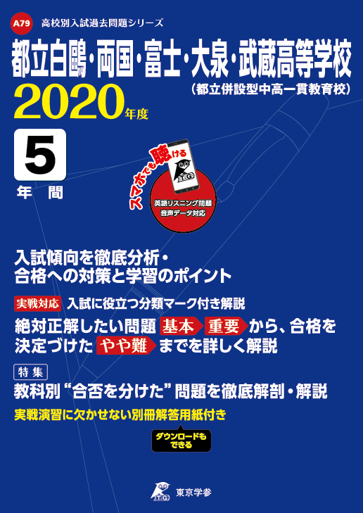 武蔵高等学校附属中学校過去入学試験問題 集平成30年春受験用