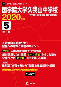 国学院大学久我山中学校の過去問2020年度版