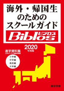 学校案内・受験ガイド 海外・帰国生のためのスクールガイド（ビブロス）2020