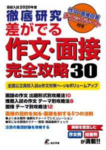 公立高校入試・作文・面接対策 差が出る作文・面接完全攻略30