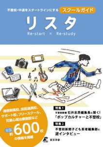 不登校・中退をスタートラインにするスクールガイド（リスタ）