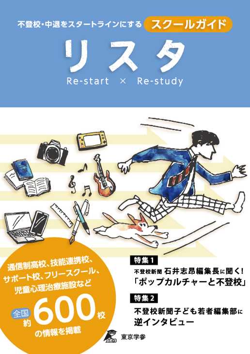 不登校・中退をスタートラインにするスクールガイド　リスタ