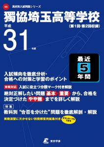 獨協埼玉高校の過去問平成31年度版
