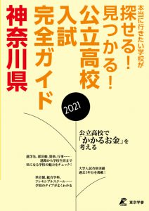学校案内・受験ガイド 神奈川県 公立高校入試完全ガイド2021