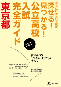 学校案内・受験ガイド 東京都 公立高校入試完全ガイド2021