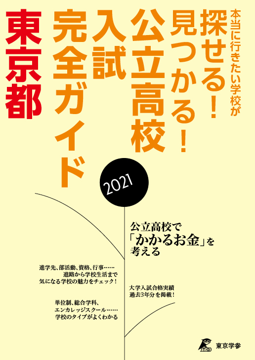 公立高校入試完全ガイド 東京都 2021年