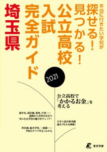学校案内・受験ガイド 埼玉県 公立高校入試完全ガイド2021