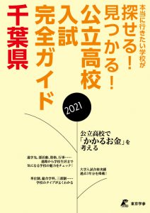 学校案内・受験ガイド 千葉県 公立高校入試完全ガイド2021