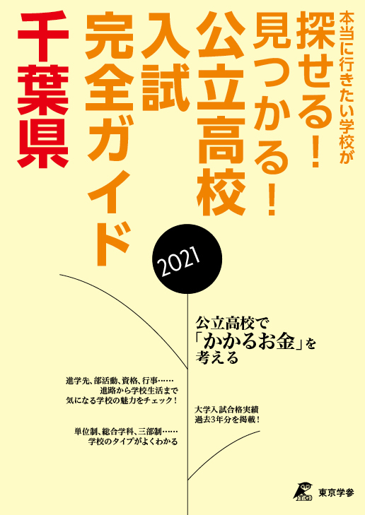 公立高校入試完全ガイド 千葉県 年度 公立高校入試完全ガイド 中学入試 高校入試過去問題集 受験用問題集の東京学参